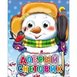 Добрый снеговик