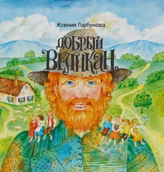 Добрый Великан (илл. Шафрановской) Горбунова