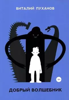 Добрый волшебник: миниатюры