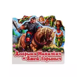 Добрыня Никитич и Змей Горыныч