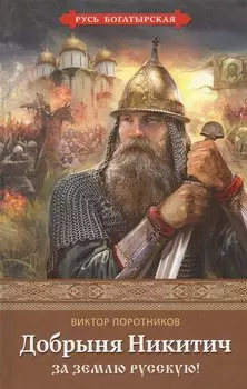 Добрыня Никитич. За Землю Русскую!