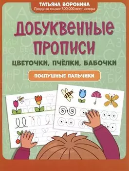 Добуквенные прописи: цветочки, пчелки, бабочки: послушные пальчики