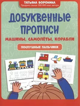 Добуквенные прописи: машины, самолеты, корабли: послушные пальчики