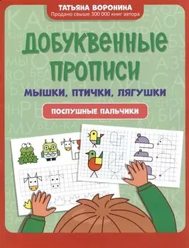 Добуквенные прописи: мышки, птички, лягушки: послушные пальчики