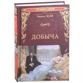 Добыча: роман