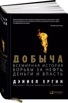 Добыча:Всемирная история борьбы за нефть, деньги и власть