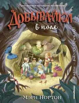 Добывайки в поле (ил. И. Панкова)