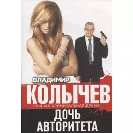 Дочь авторитета