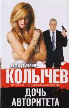 Дочь авторитета