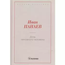 Дочь чиновного человека