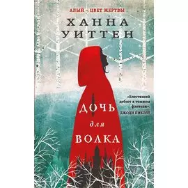 Дочь для волка