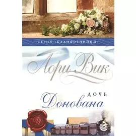 Дочь Донована (мКалиф) Вик