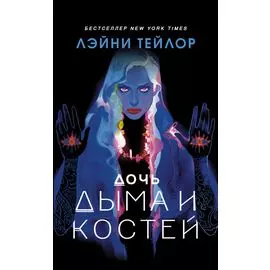 Дочь дыма и костей