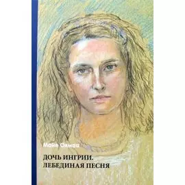 Дочь Ингрии. Лебединая песня