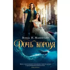 Дочь короля