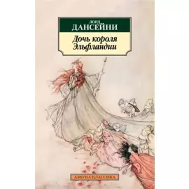 Дочь короля Эльфландии