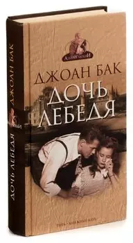 Дочь Лебедя