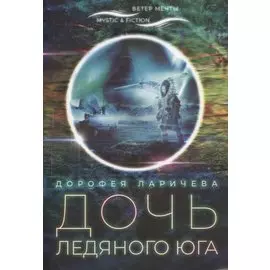 Дочь ледяного юга