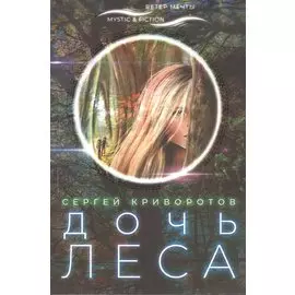 Дочь леса