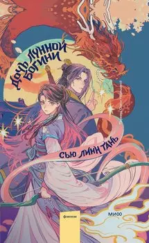 Дочь Лунной богини