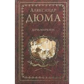 Дочь маркиза