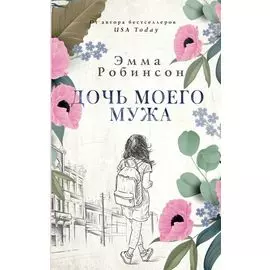 Дочь моего мужа