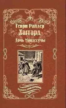 Дочь Монтесумы