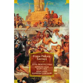 Дочь Монтесумы. Прекрасная Маргарет. Перстень царицы Савской