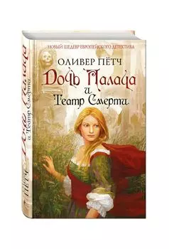 Дочь палача и театр смерти