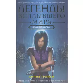 Дочь по крови