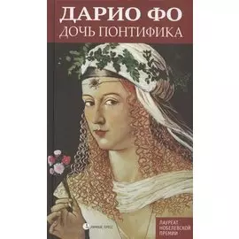 Дочь понтифика