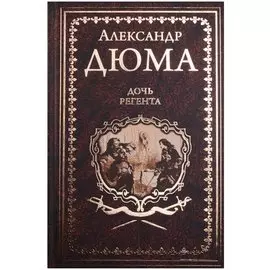 Дочь регента