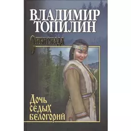 Дочь седых белогорий