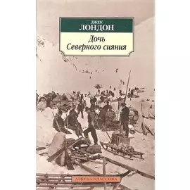 Дочь Северного сияния