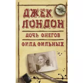Дочь снегов Сила сильных (ДжЛ) Лондон