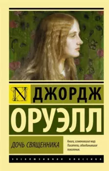 Дочь священника : роман