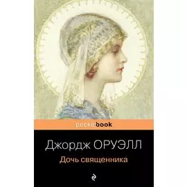 Дочь священника