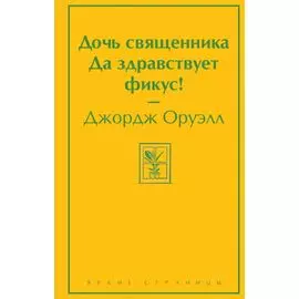 Дочь священника. Да здравствует фикус!