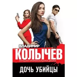 Дочь убийцы