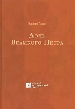 Дочь Великого Петра