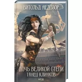 Дочь Великой Cтепи. Танец клинков