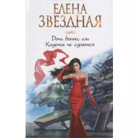 Дочь воина, или Кадеты не сдаются