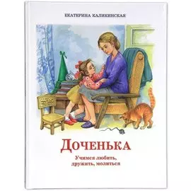 Доченька. Учимся любить, дружить, молиться