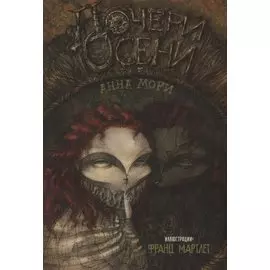 Дочери осени