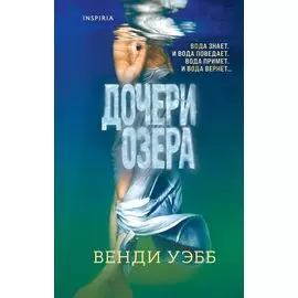 Дочери озера