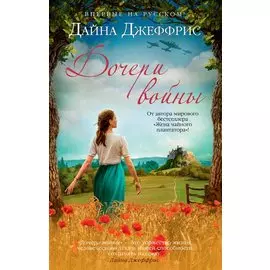 Дочери войны