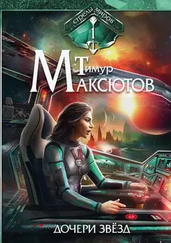 Дочери звезд. Стрелы миров. Т. 1