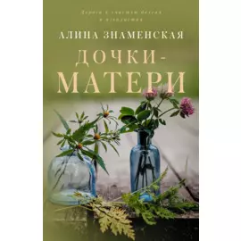 Дочки-матери