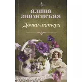 Дочки-матери