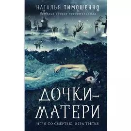 Дочки-матери